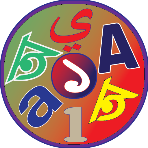 Shishuder Bornomala - বর্ণমালা logo