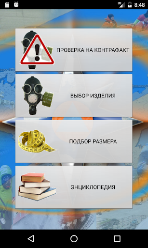 Android application Гражданские противогазы screenshort