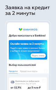Bankiros.ru - u043au0440u0435u0434u0438u0442u044b, u043au0430u0440u0442u044b android2mod screenshots 13