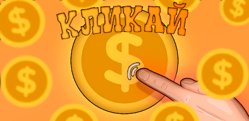 Coins master - clicker