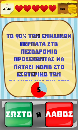 Σωστό ή Λάθος Κουιζ Γνώσεων