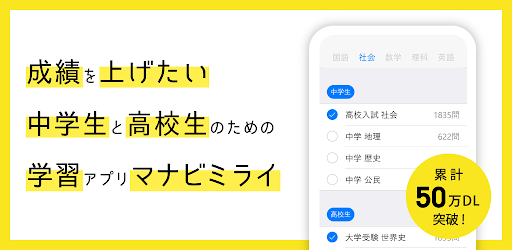 マナビミライ 中学 高校 大学受験とテスト勉強対策の暗記アプリ 社会 理科 世界史 日本史 古文漢文 Google Play پر موجود ایپس