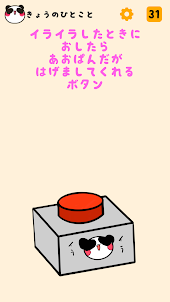 イライラしたときにおしたらあおぱんだがはげましてくれるボタン