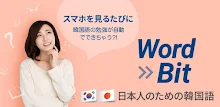 WordBit 韓国語 (気づかない間に単語力UP) APK