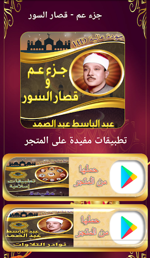 Android application جزء عم - قصار السورعبد الباسط screenshort