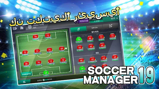 Soccer Manager 2019 - SE/مدرب 