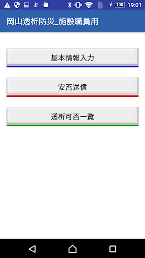Android application 中国５県透析防災アプリ　職員用 screenshort