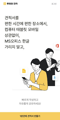 Android application e편한 견적 screenshort