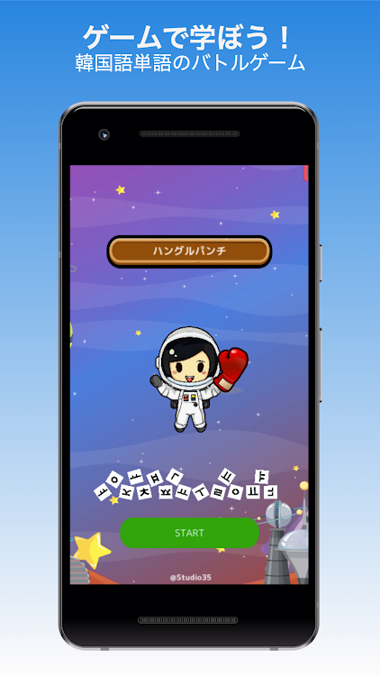 ゲームで学ぶ韓国語単語 - でき韓ハングルパンチ - 2.7 - (Android)