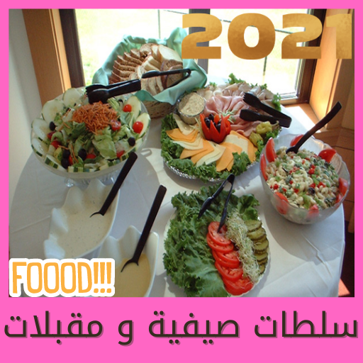 مقبلات صيفية و سلطات بيتية منزلية 2021