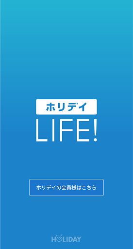 Android application ホリデイライフ screenshort