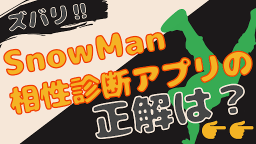 Android application 相性診断for snowman ジャニーズ　 screenshort