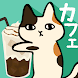 くっつき猫カフェ。ネコ店長の育成ゲーム