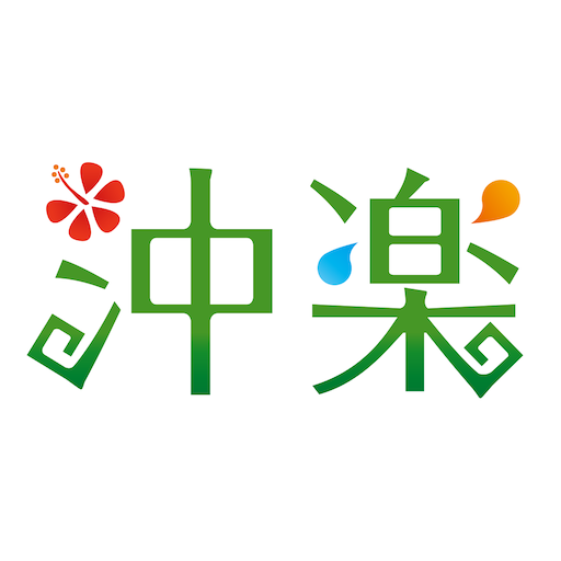 沖楽 -沖縄旅行予約 1.3.0 Icon