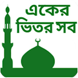 Islam Shikkha - নামাজ শঠক্ষা icon