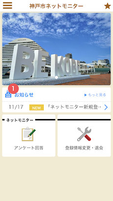 神戸市ネットモニターのおすすめ画像1