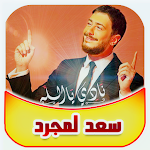 Cover Image of 下载 سعد لمجرد نادي يا الله  APK