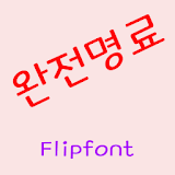 GFClear™ Korean Flipfont icon