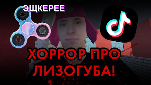 ПОБЕГ ОТ ЛИЗОГУБА
