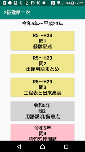 Android application 実地/2級建築施工管理二次検定過去問題/令和5年二次検定～ screenshort