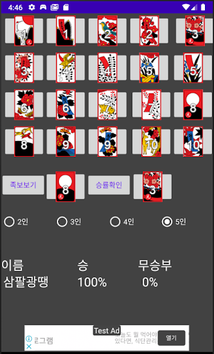 섯다 족보, 섯다 승률 계산 Screen 2