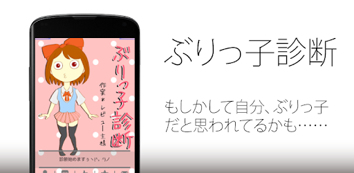 ぶりっ子診断 Google Play のアプリ