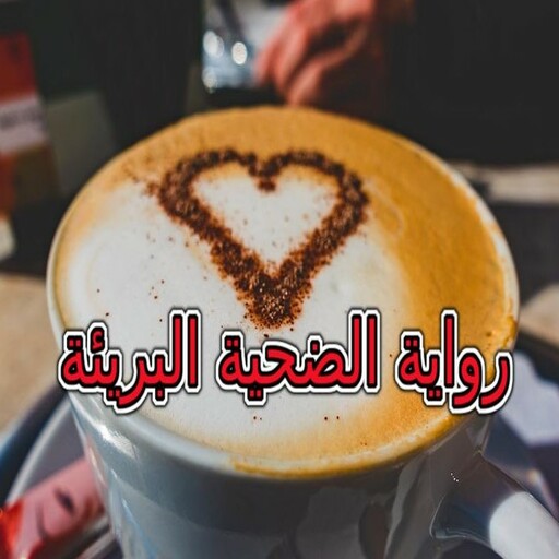 رواية الضحية البريئة كاملة logo