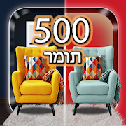 מצא את ההבדל 500 רמות - פאזל מוח