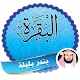 سورة البقرة بندر بليلةصوت مؤثر Download on Windows