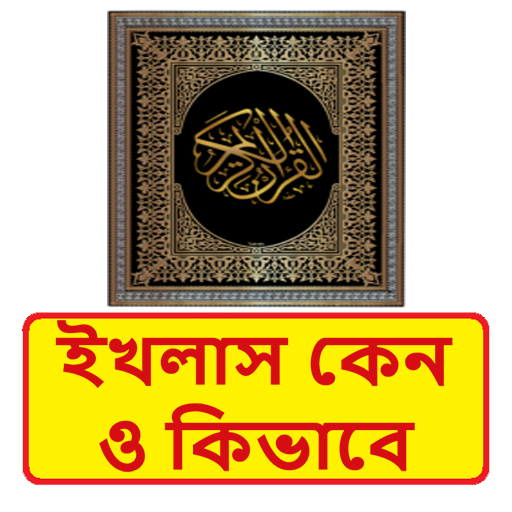 ইখলাস কেন ও কিভাবে ইসলামিক বই logo