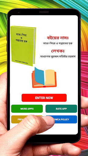 মাতা-পিতা ও সন্তানের হক বই Screenshot 2 - AppWisp.com