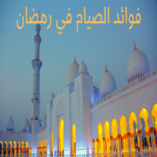 فوائد ‏الصيام في رمضان logo