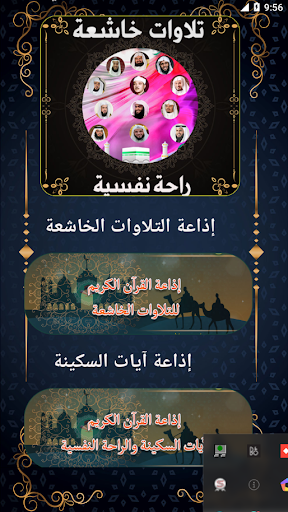 Android application موسوعة تلاوات خاشعة مريح للنفس screenshort