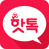 친구만들기,인연찾기,소개팅,채팅어플-핫톡 icon