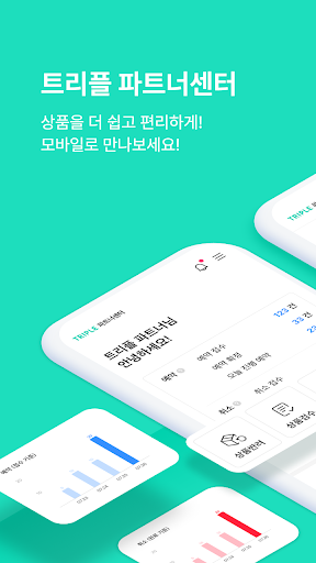 Android application 트리플 파트너센터 screenshort