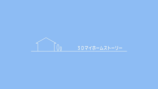 Android application 3Dマイホームストーリー screenshort