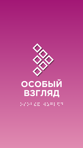 Android application Особый взгляд screenshort