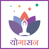 योगासन : Yogasan in Hindi icon