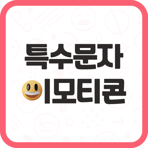 특수문자 이모티콘 모음 - 만들기 logo