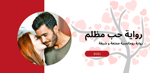 رواية حب مظلم