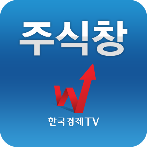 주식창(한국경제TV 증권 시세 주가 국내증시 상한가) logo