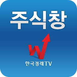 Icon image 주식창(한국경제TV 증권 시세 주가 국내증시 상한가)
