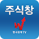 주식창(한국경제TV 증권 시세 주가 국내증시 상한가) - Androidアプリ