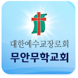 무안무학교회 icon