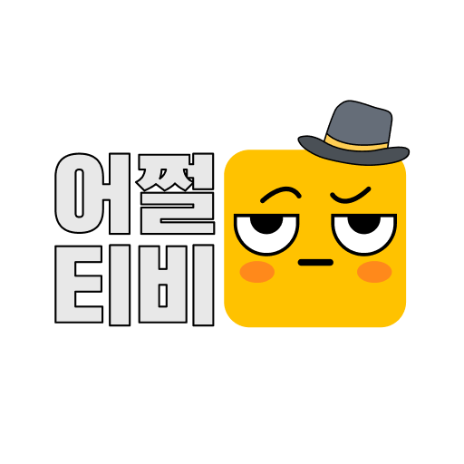 어쩔티비 - 팝콘티비 연동 19금 여캠 라이브방송 logo