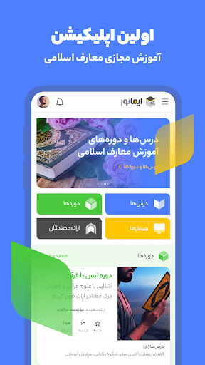 ایمانور | آموزش معارف اسلامی Screenshot 1 - AppWisp.com