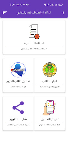 اسئلة الاسلامية السادس ابتدائي