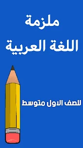 ملزمة العربي الاول متوسط