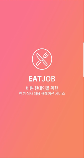 Android application 이트잡 screenshort
