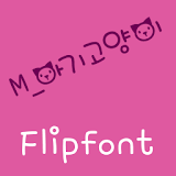 M_BabyCat Korean FlipFont icon